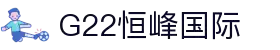 恒峰g22--官网入口-每天有惊喜